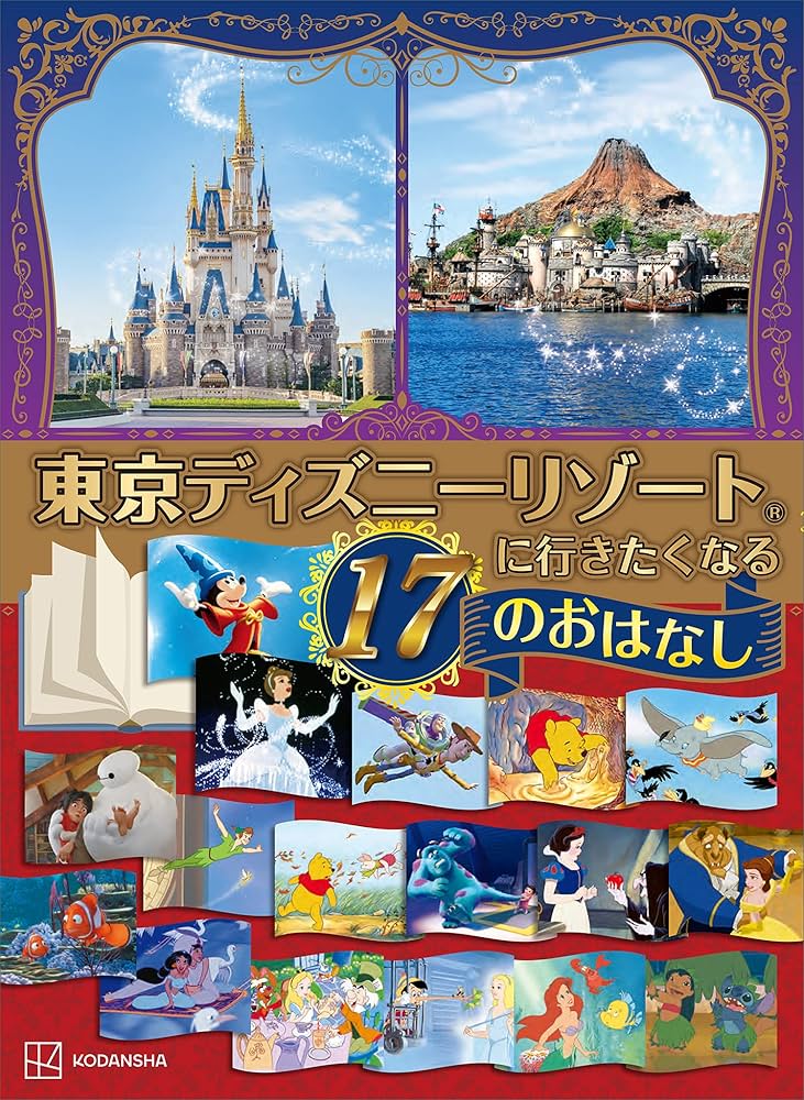 東京ディズニーリゾートに行きたくなる 17のおはなし (ディズニー