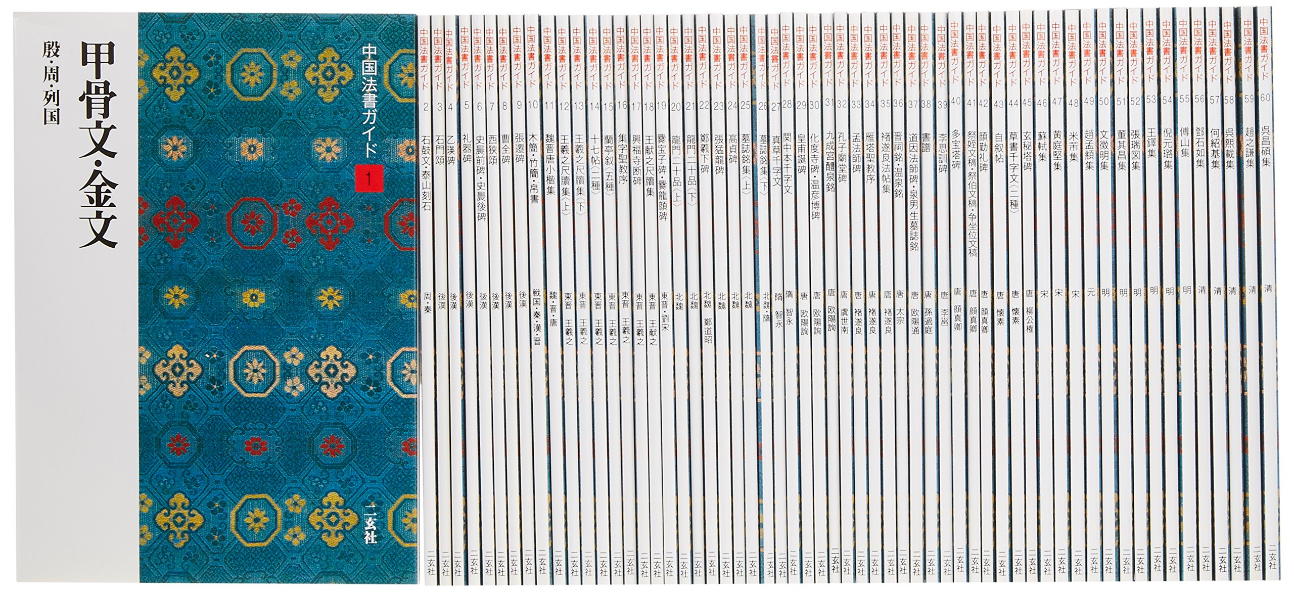 Amazon.co.jp: 中国法書ガイド(全60冊セット) : 本