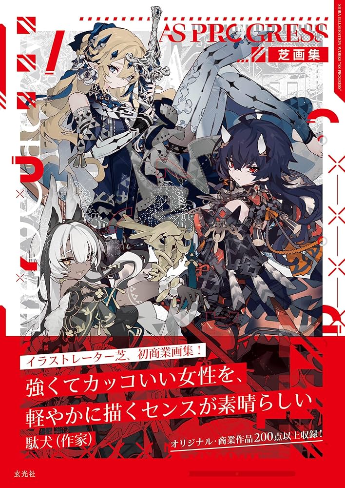 Amazon.com: 芝画集 AS PROGRESS: 9784768319291: shiba: Books