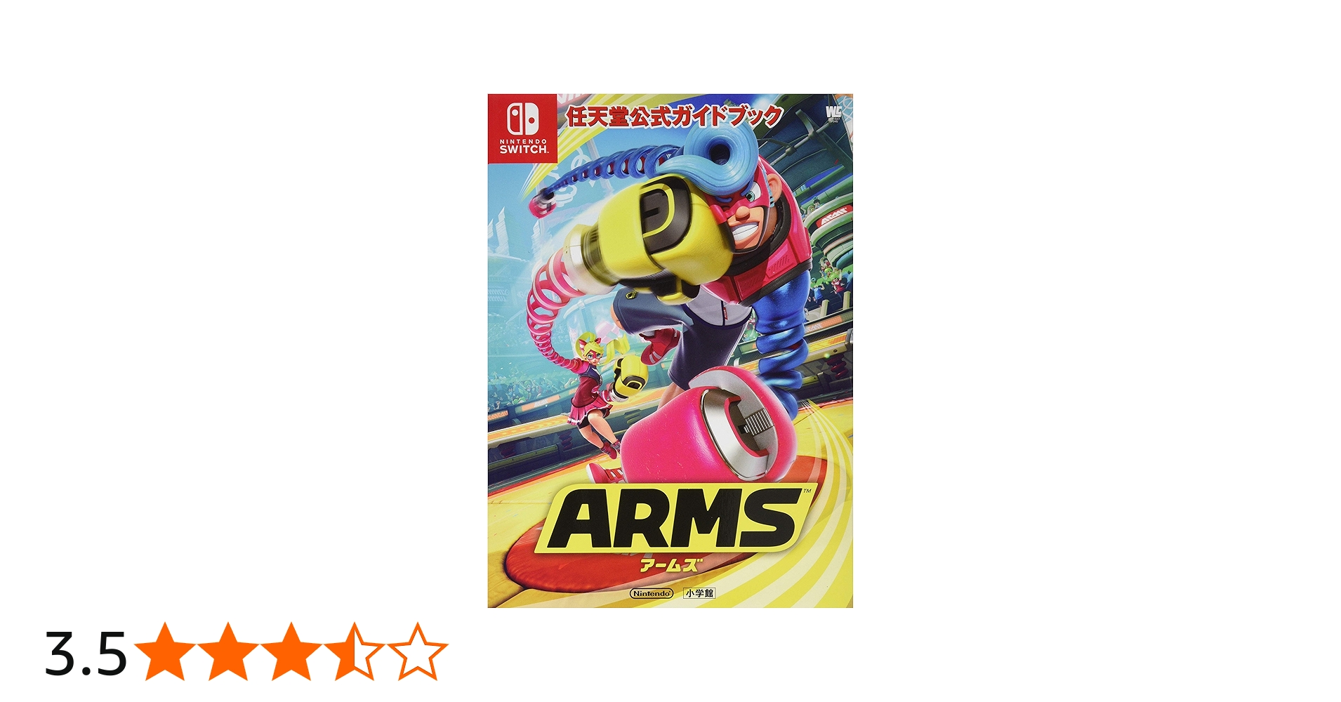Amazon.co.jp: 任天堂公式ガイドブック ARMS (ワンダーライフ