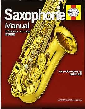 サクソフォン マニュアル 日本語版 | スティーブン・ハワード, 山領 茂