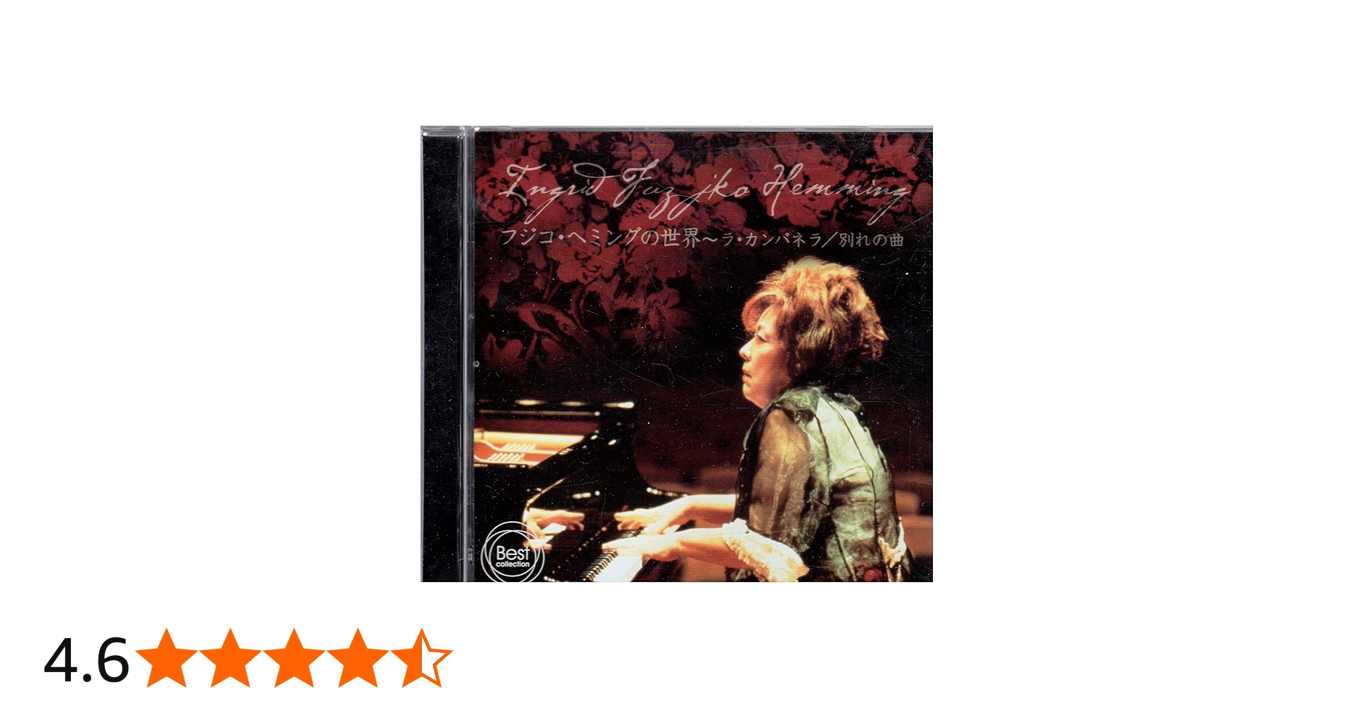 Amazon.co.jp: フジコ・ヘミングの世界 - ラ・カンパネラ / 別れの曲