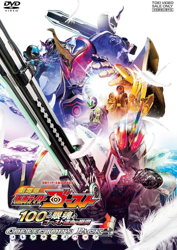 Amazon.co.jp: 劇場版 仮面ライダーゴースト 100の眼魂とゴースト運命