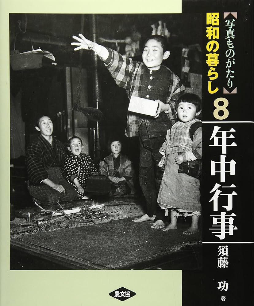 写真ものがたり昭和の暮らし 8 | 須藤 功 |本 | 通販 | Amazon