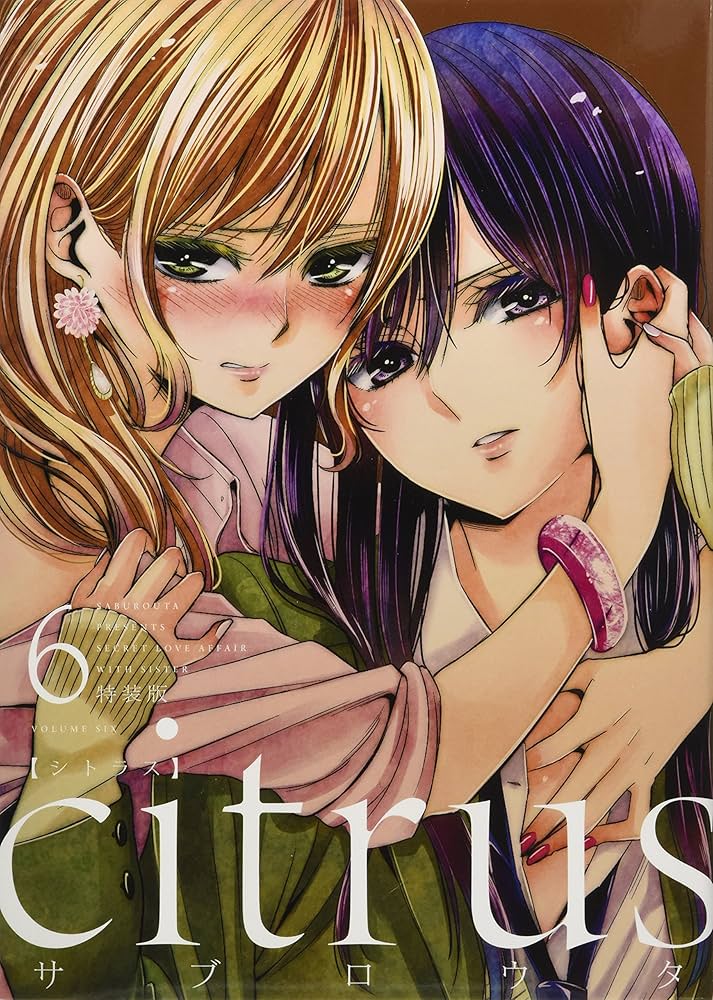 Amazon.co.jp: citrus (6) 特装版 (百合姫コミックス) : サブロウタ: 本