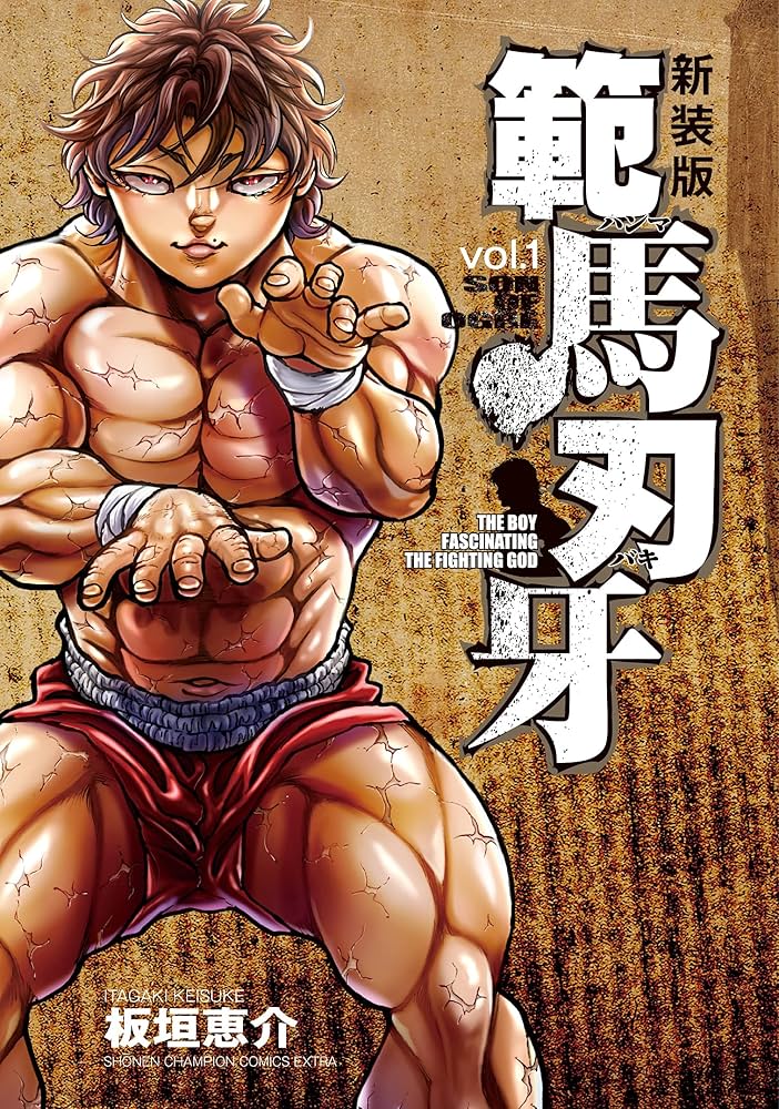 Amazon.co.jp: 新装版 範馬刃牙 1 (1) (少年チャンピオン・コミックス