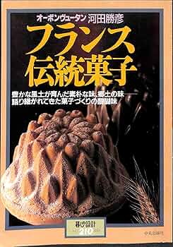 フランス伝統菓子: オーボンヴュータン河田勝彦 (暮しの設計 NO. 210