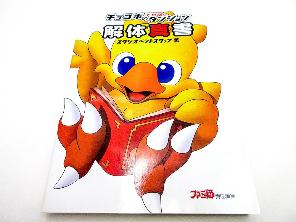 Amazon.co.jp: チョコボの不思議なダンジョン解体真書