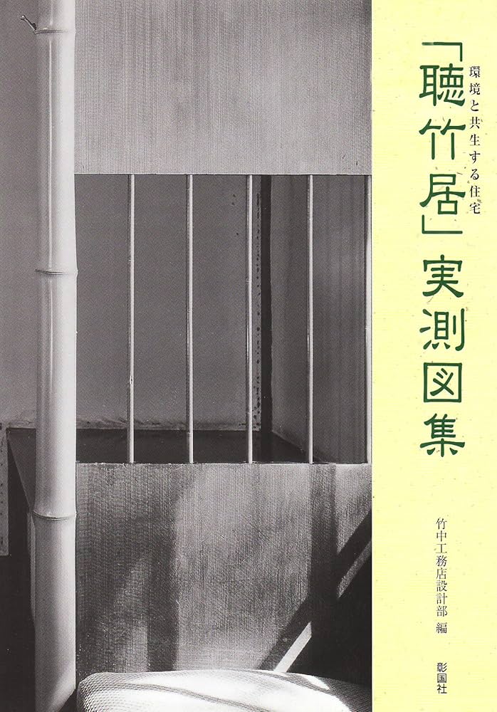 環境と共生する住宅聴竹居実測図集 | 竹中工務店設計部 |本 | 通販