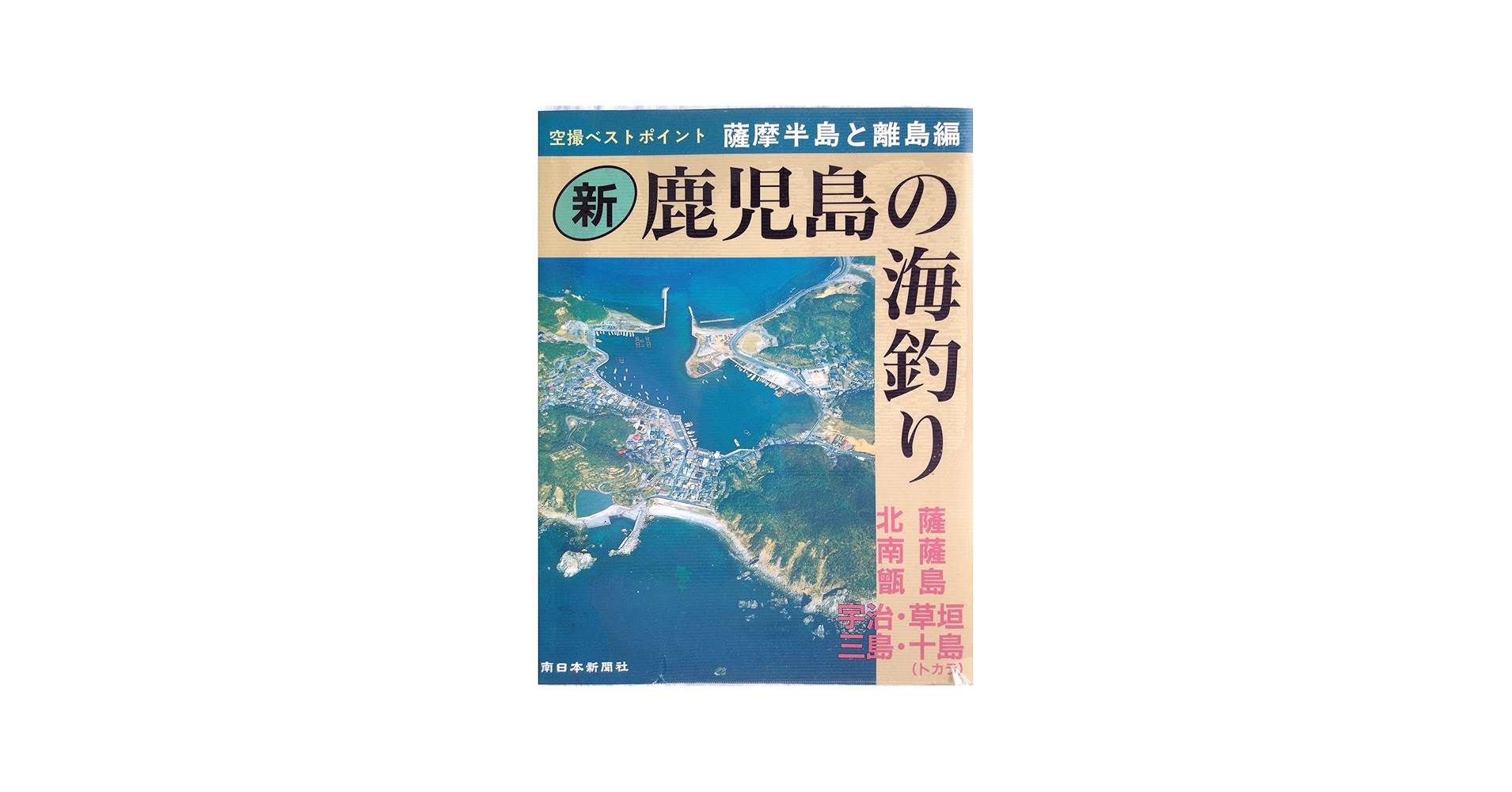 新 鹿児島の海釣り 薩摩半島と離島編 (空撮ベストポイント) | 南日本