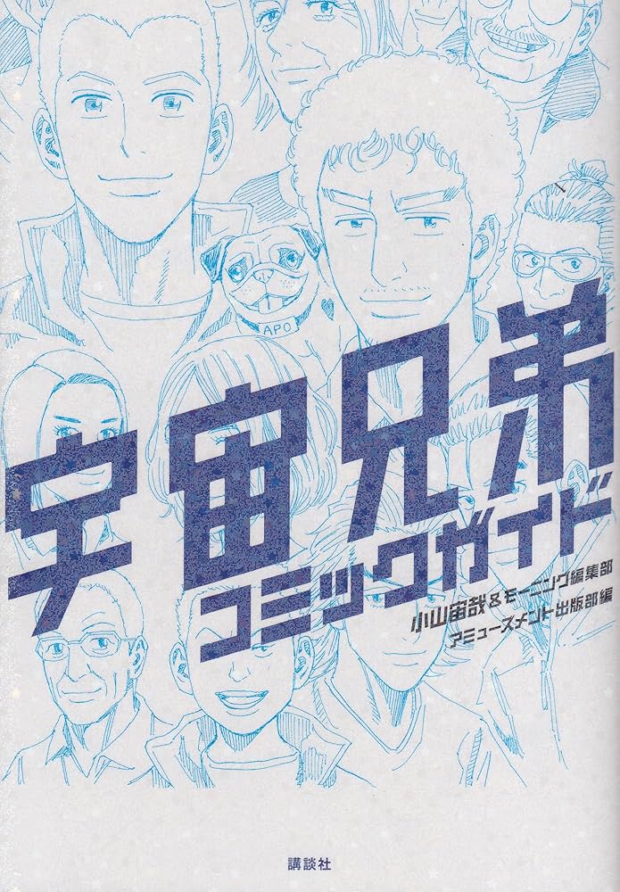 宇宙兄弟 コミックガイド (KCデラックス) | 小山 宙哉, モーニング編集