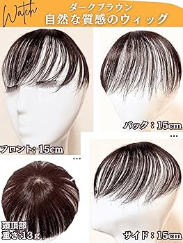 Amazon.co.jp: Luce brillare 部分ウィッグ つむじ 頭頂部 人毛 医療用