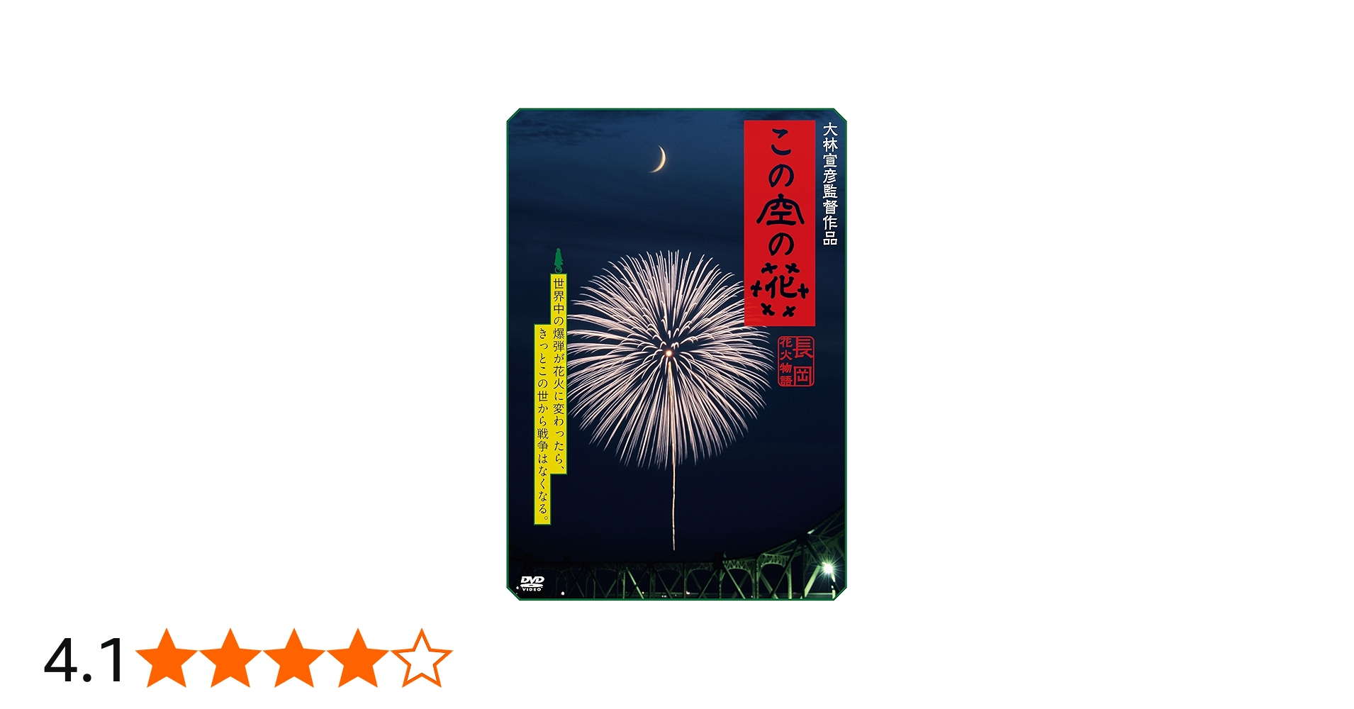 Amazon.co.jp: この空の花 -長岡花火物語 (DVD通常版) : 松雪泰子