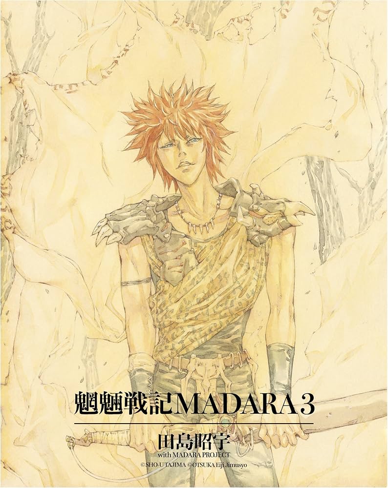 Amazon.co.jp: MADARA ARCHIVES 1 魍魎戦記MADARA(1) : 田島 昭宇 with