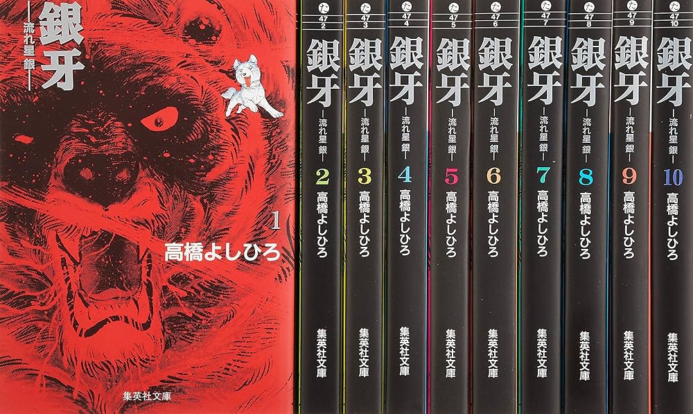 銀牙 文庫版 コミック 全10巻完結セット (集英社文庫―コミック版