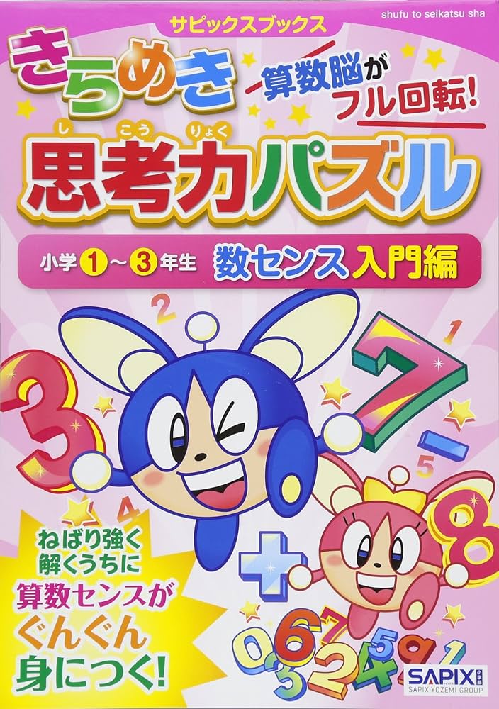 きらめき思考力パズル 小学1~3年生 数センス入門編 (サピックス