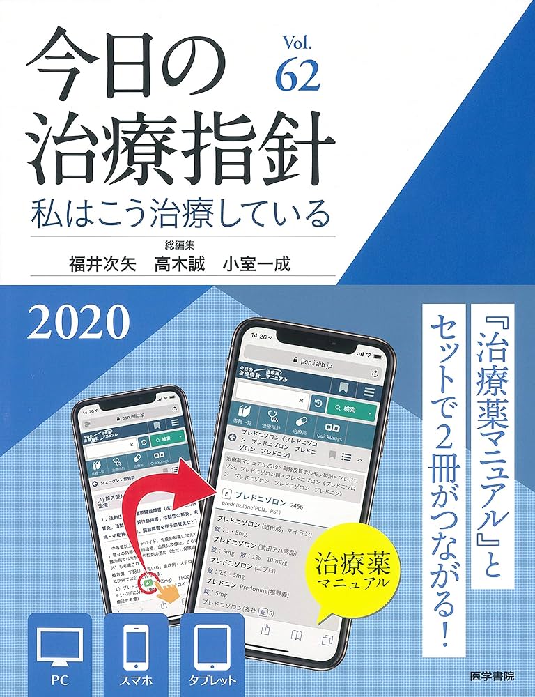 今日の治療指針 2020年版[デスク判](私はこう治療している) | 福井次矢