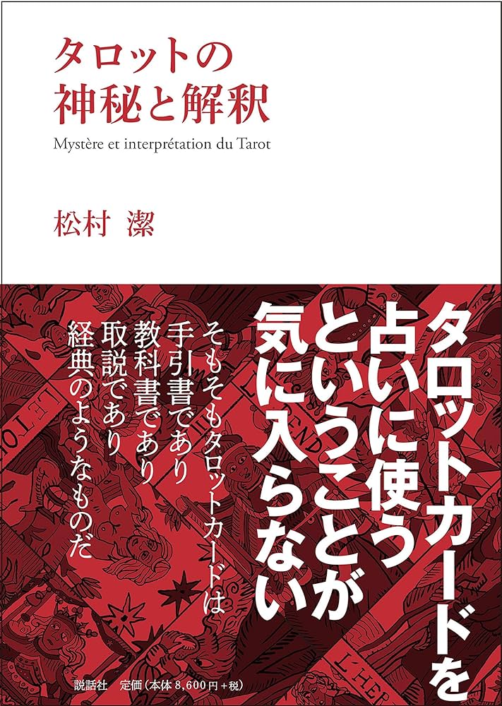 タロットの神秘と解釈 | 松村 潔 |本 | 通販 | Amazon