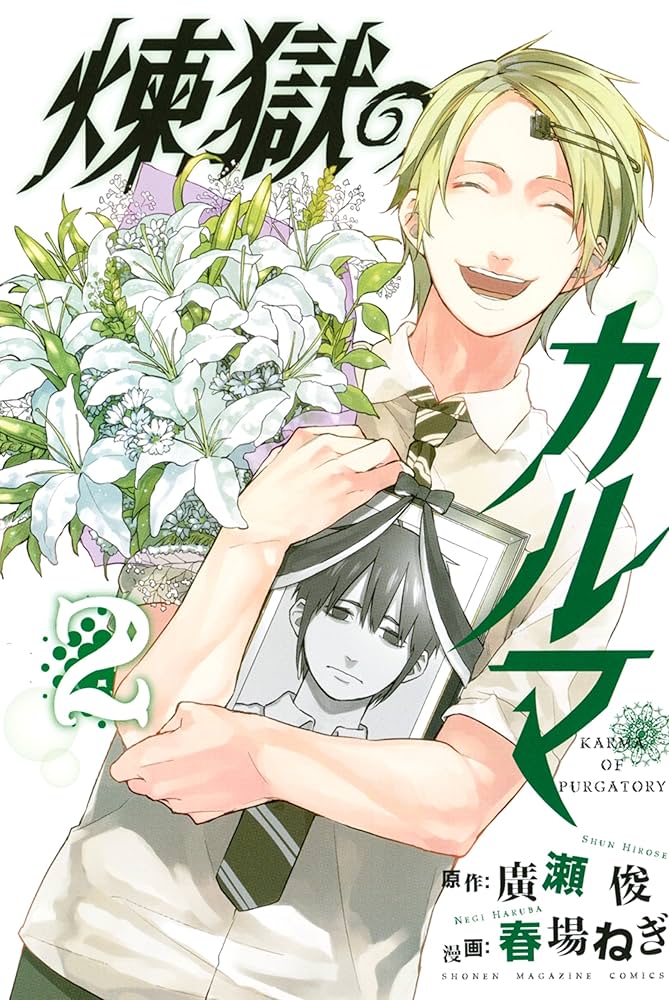 Amazon.co.jp: 煉獄のカルマ（2） (週刊少年マガジンコミックス) 電子