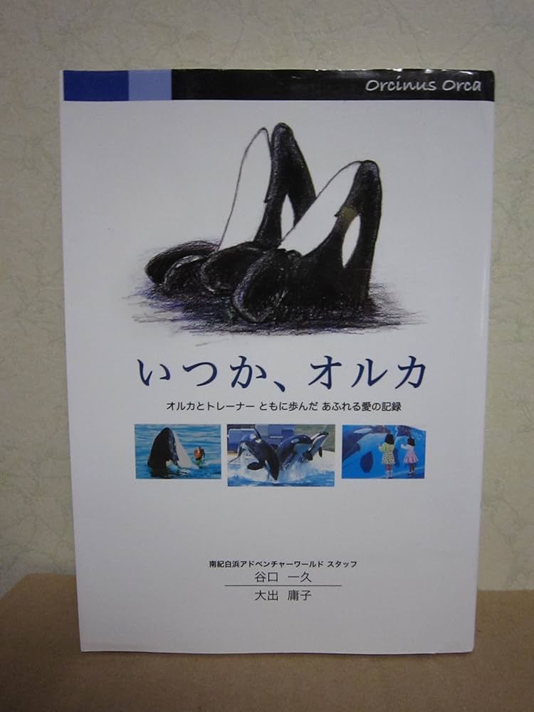 Amazon.co.jp: いつか、オルカ : 谷口一久 大出庸子: Japanese Books