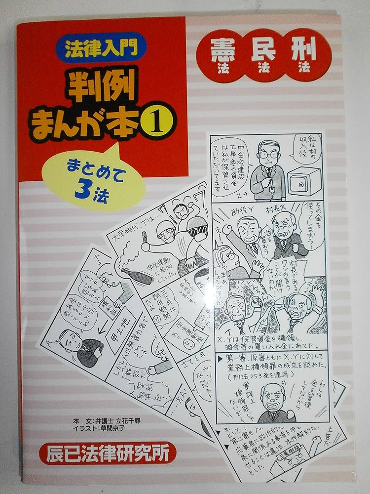 法律入門判例まんが本 (1) | 立花 千尋, 草間 京子 |本 | 通販 | Amazon