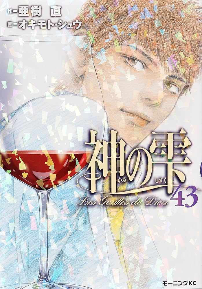 神の雫(43) (モーニングKC) | オキモト・シュウ, 亜樹 直 |本 | 通販