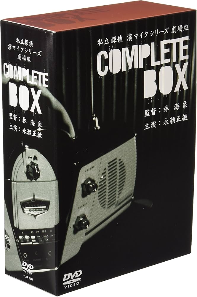 Amazon.com: 私立探偵 濱マイクシリーズ BOX [DVD] : Movies & TV