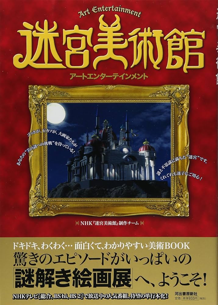 Amazon.co.jp: 迷宮美術館 アートエンターテイメント : NHK『迷宮