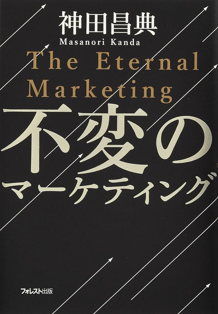 不変のマーケティング | 神田昌典 |本 | 通販 | Amazon