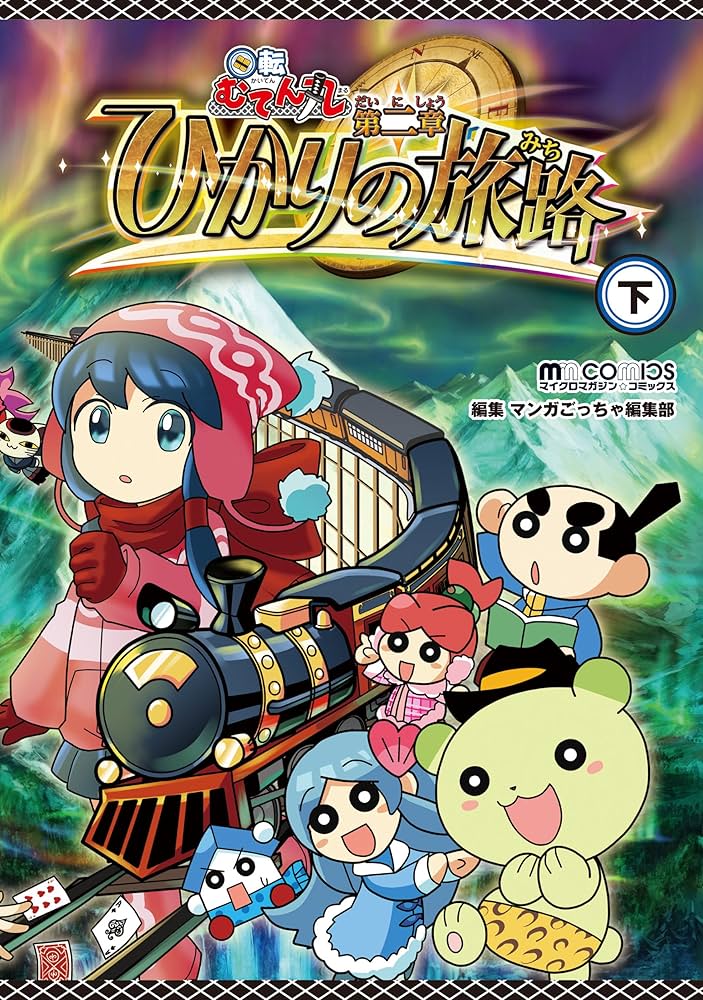 回転むてん丸 ひかりの旅路 下 (マイクロマガジン☆コミックス