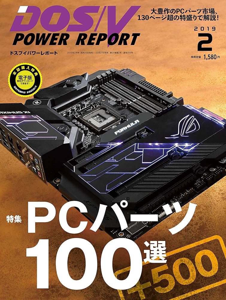 特集 PCパーツ100選 2019] DOS/V POWER REPORT 2019年2月号 |本 | 通販