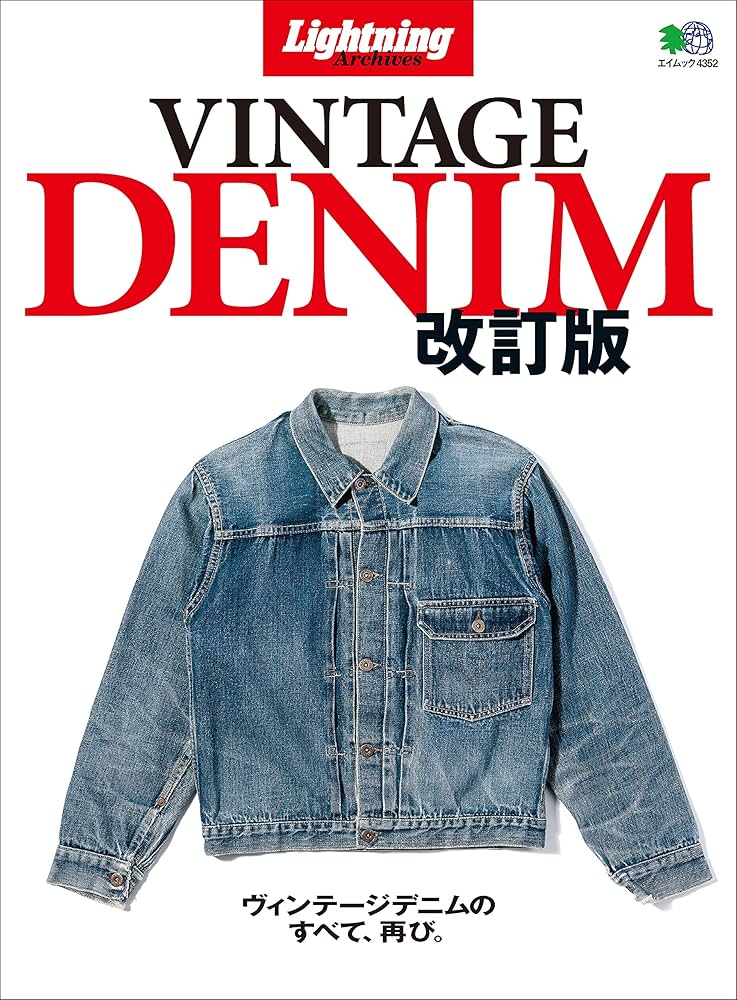 Amazon.co.jp: Lightning Archives VINTAGE DENIM 改訂版 エイムック