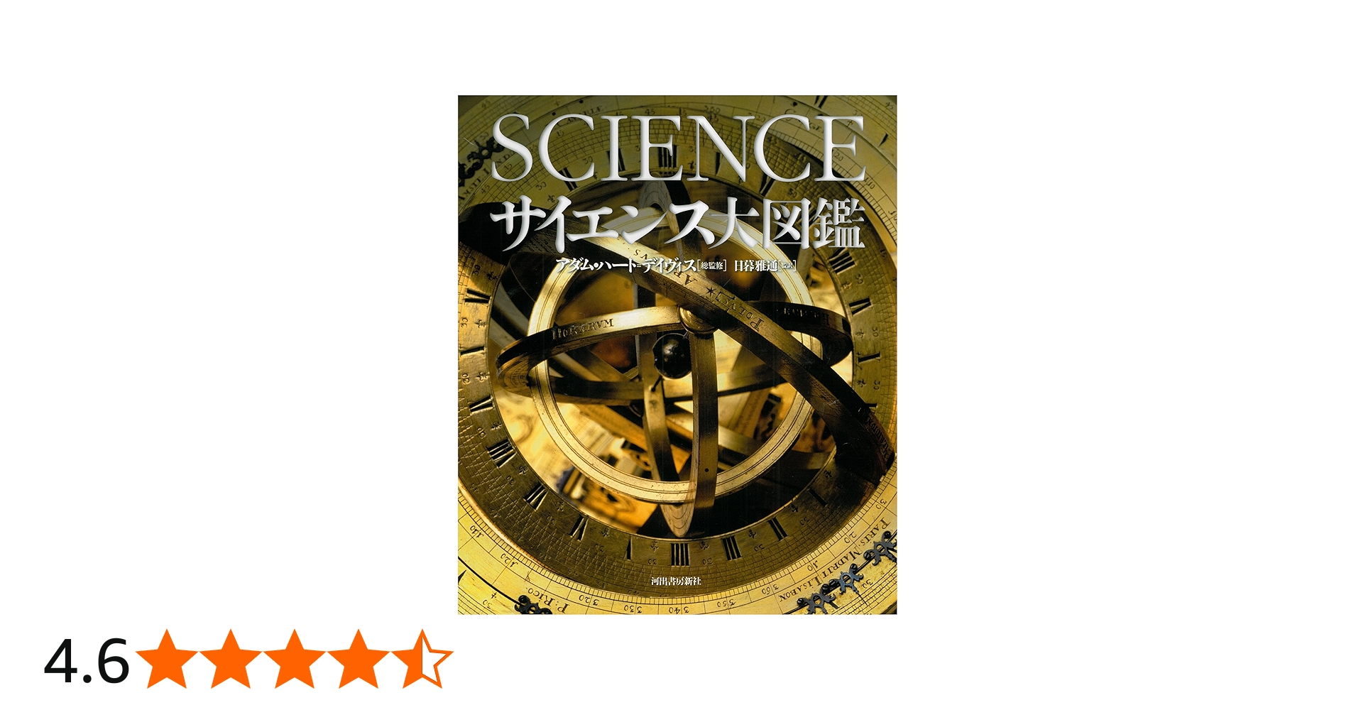 Amazon.co.jp: サイエンス大図鑑 : アダム・ハート=デイヴィス, 日暮