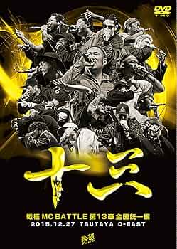 Amazon.co.jp: 戦極MCBATTLE第13章 全国統一編 2015.12.27 完全収録DVD