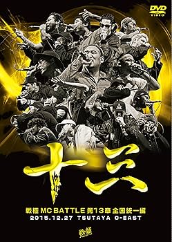 Amazon.co.jp: 戦極MCBATTLE第13章 全国統一編 2015.12.27 完全収録DVD