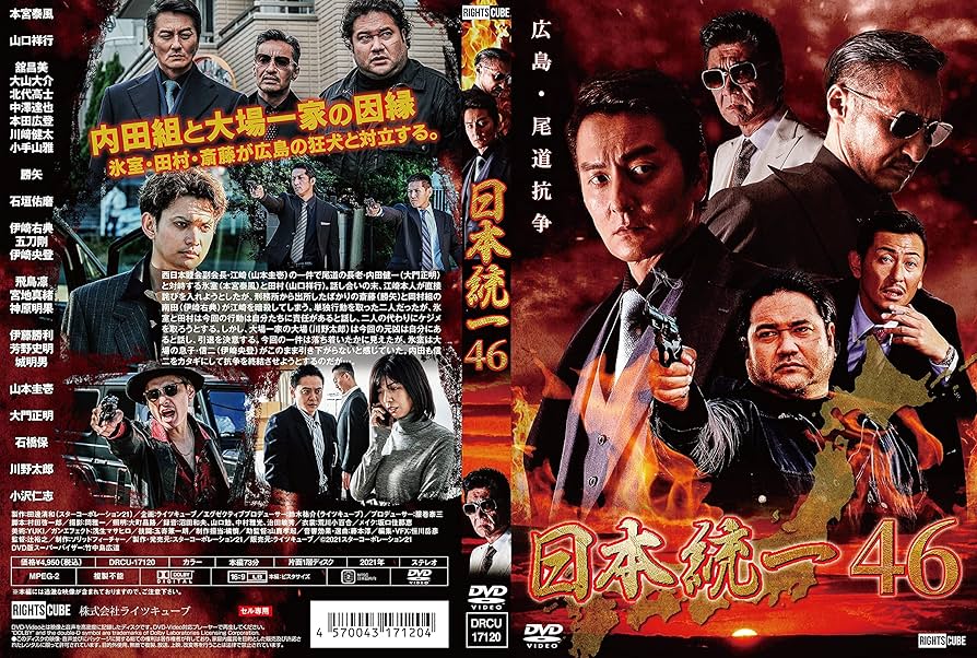 Amazon.co.jp: 日本統一46 [DVD] : 本宮泰風, 辻裕之, 村田啓一郎