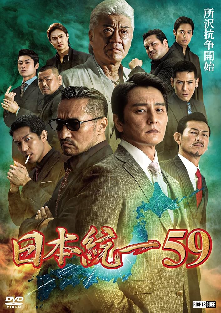 Amazon.co.jp: 日本統一59 [DVD] : 本宮泰風;山口祥行;菅田俊;小沢仁志