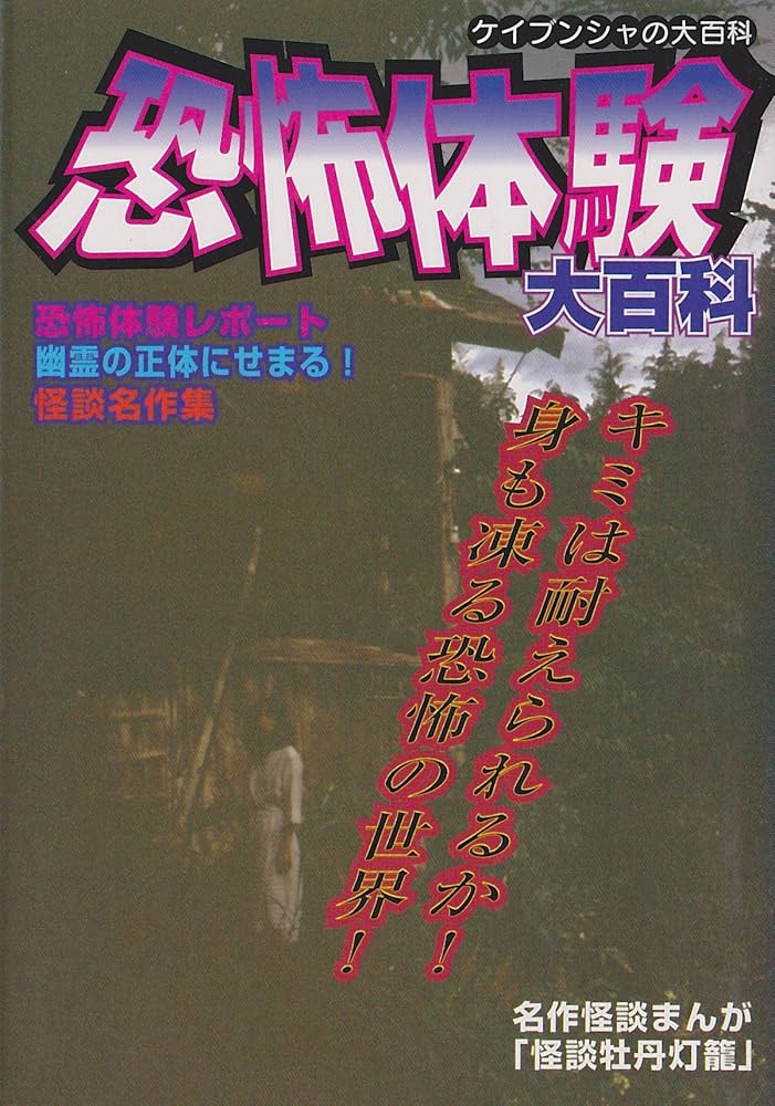 Amazon.co.jp: 恐怖体験大百科 (ケイブンシャの大百科 650) : 本