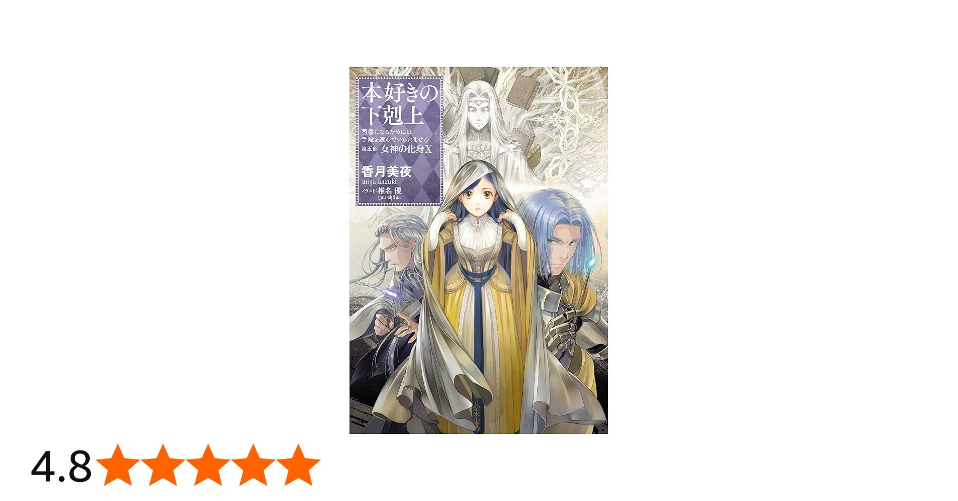 小説31巻】本好きの下剋上～司書になるためには手段を選んでいられませ