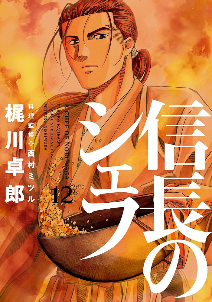 信長のシェフ 12 (芳文社コミックス) | 梶川卓郎 |本 | 通販 | Amazon
