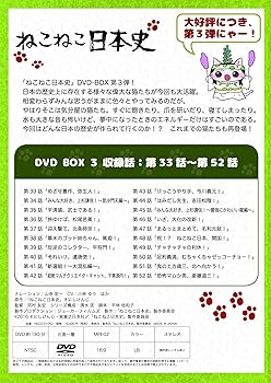 Amazon.co.jp: ねこねこ日本史 BOX版3 (第33話～第52話) [DVD] : 河村