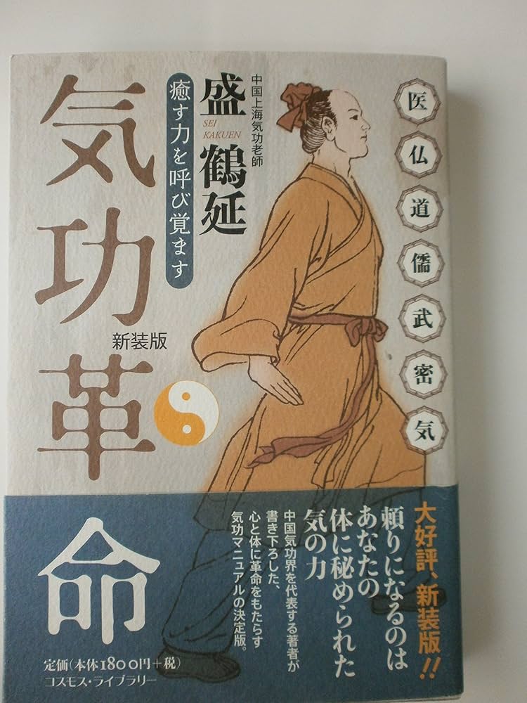 気功革命: 癒す力を呼び覚ます | 盛 鶴延 |本 | 通販 | Amazon