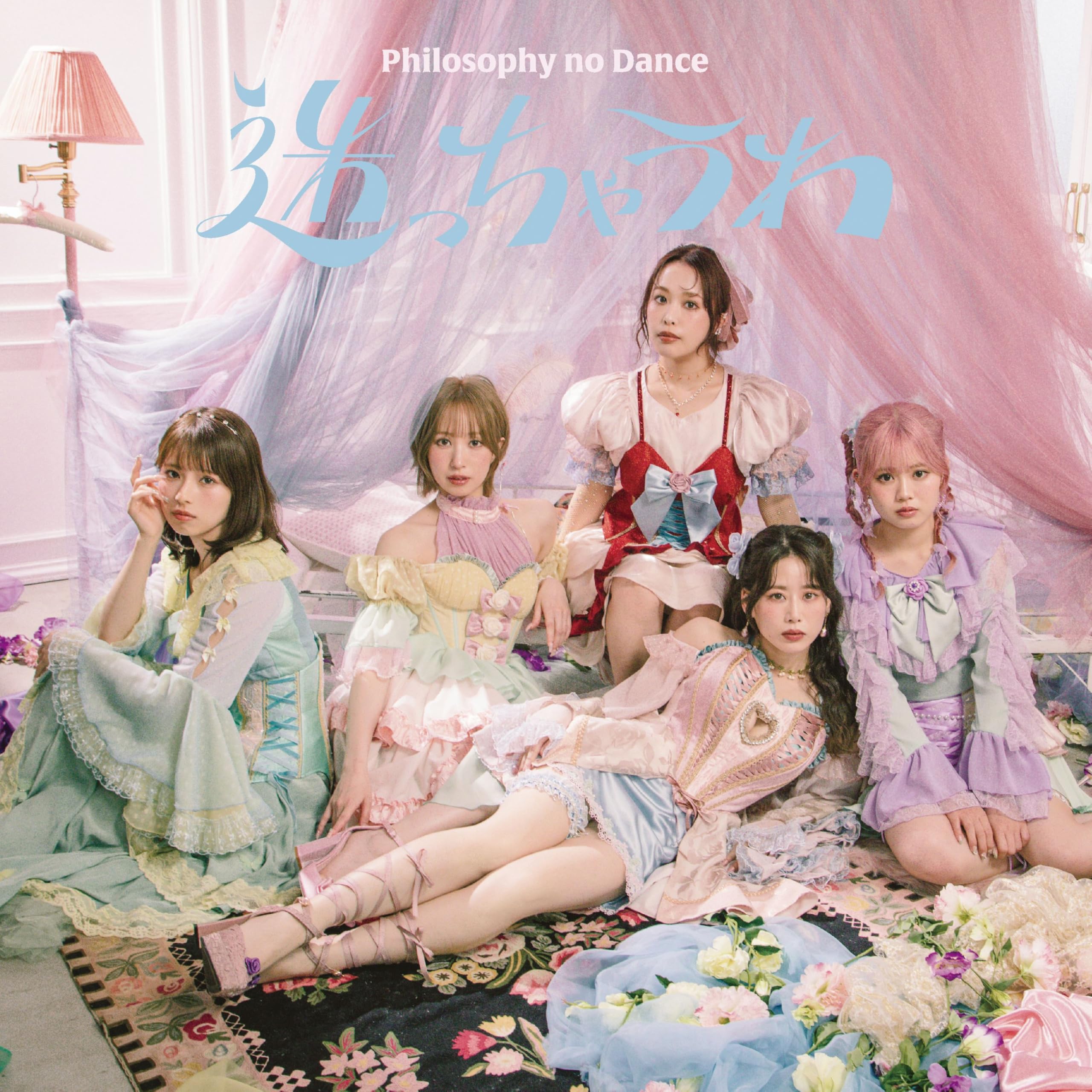 Amazon.co.jp: 迷っちゃうわ (初回生産限定盤) - フィロソフィーの