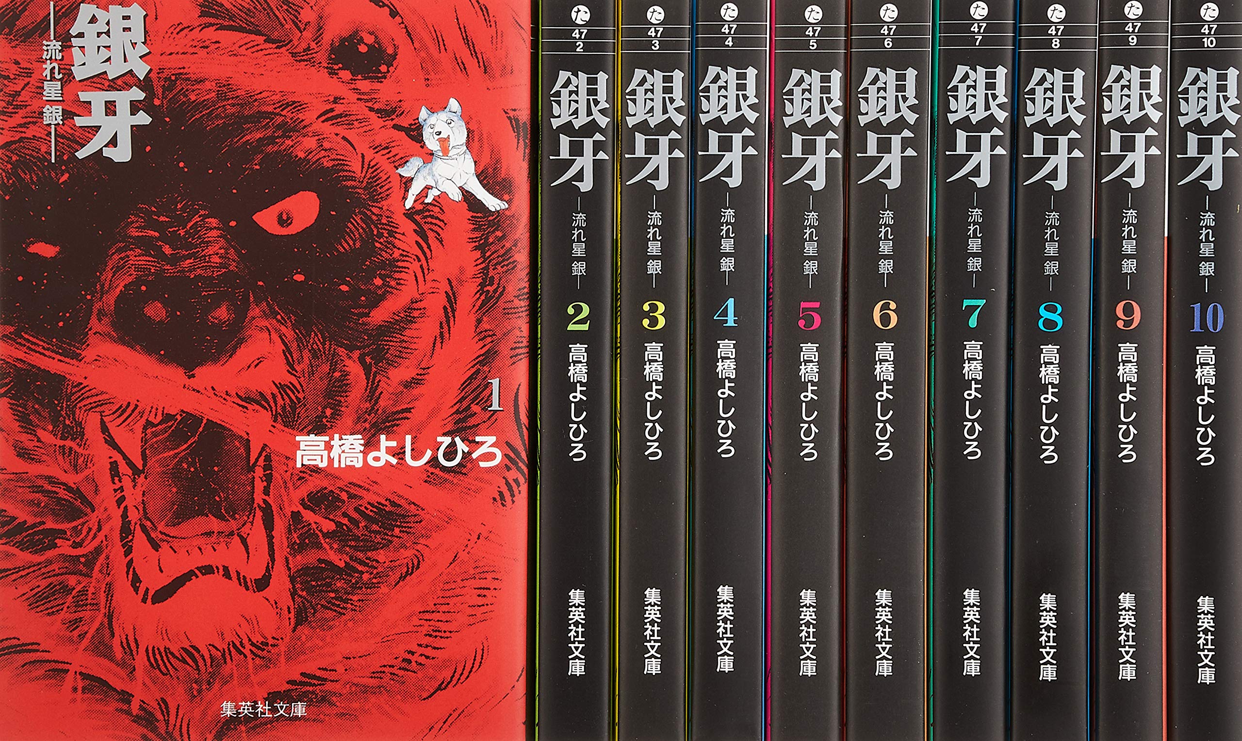 銀牙 文庫版 コミック 全10巻完結セット (集英社文庫―コミック版