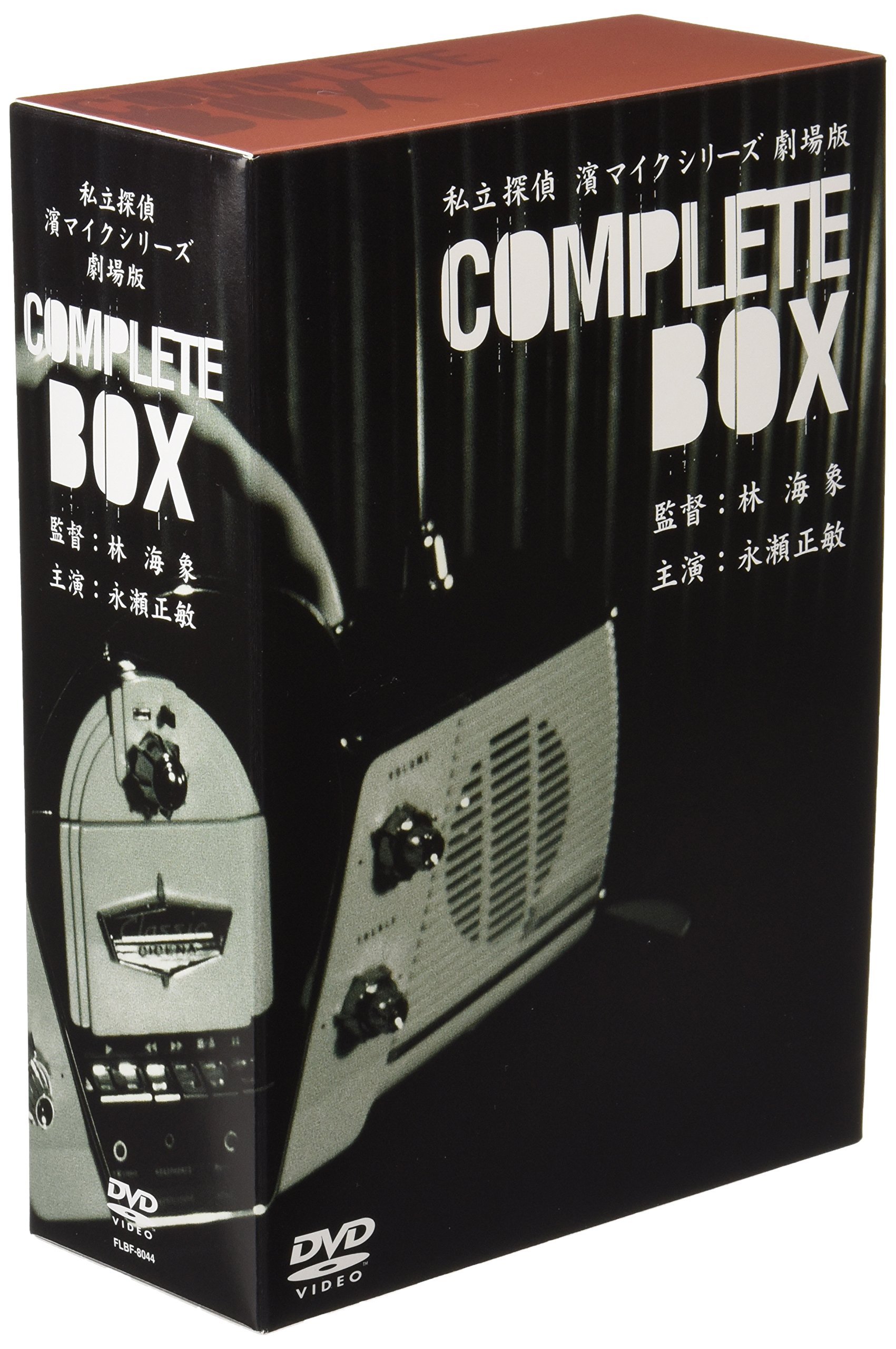 Amazon.co.jp: 私立探偵 濱マイクシリーズ BOX [DVD] : 永瀬正敏, 林海