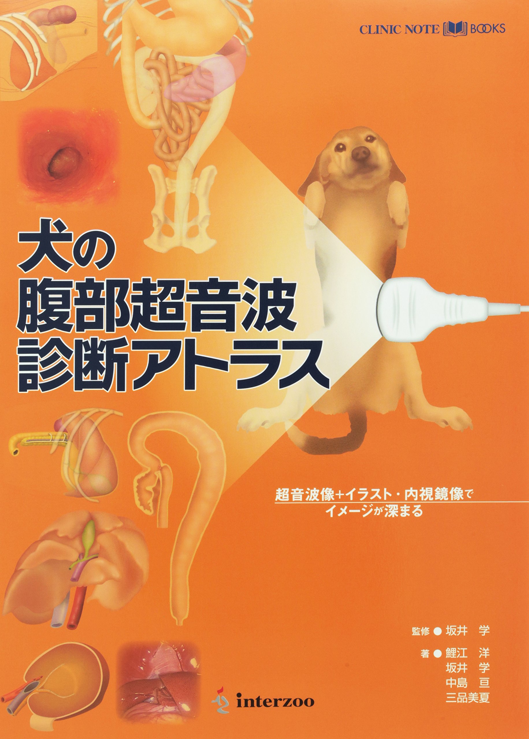 Amazon.co.jp: 犬の腹部超音波診断アトラス (Clinic note books