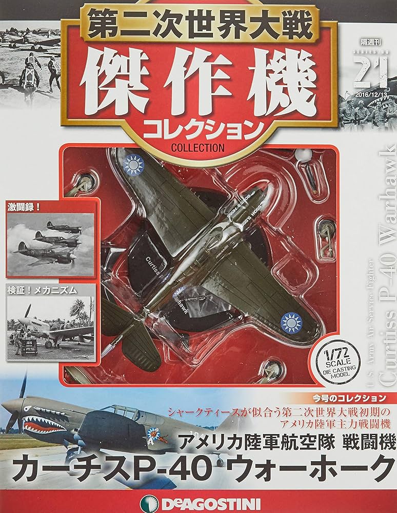 Amazon.co.jp: 第二次世界大戦傑作機コレクション 21号 (カーチスP-40