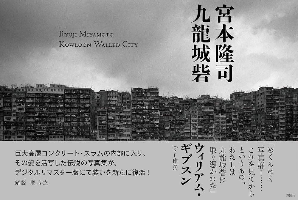 Amazon.co.jp: 九龍城砦 : 宮本 隆司: 本