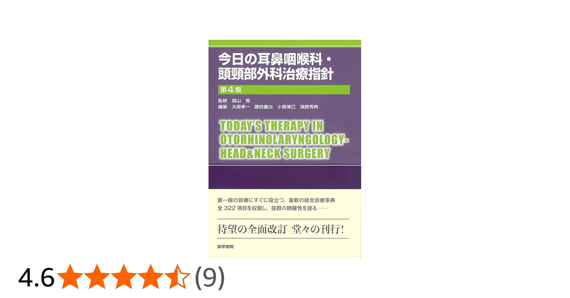 Amazon.co.jp: 今日の耳鼻咽喉科・頭頸部外科治療指針 第4版 : 森山 寛: 本