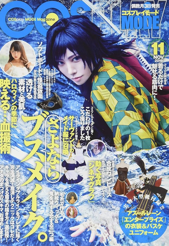 COSPLAY MODE(コスプレイモード) 2019年 11 月号 [雑誌] |本 | 通販